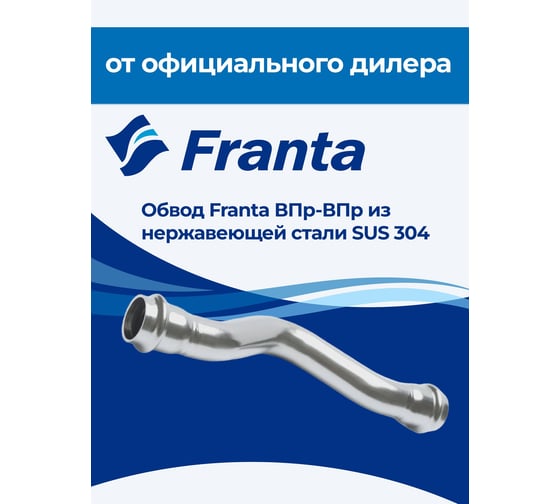 Обвод franta ВПр-ВПр, 18, из нержавеющей стали SUS 304 V27180000