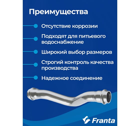 Обвод franta ВПр-ВПр, 18, из нержавеющей стали SUS 304 V27180000