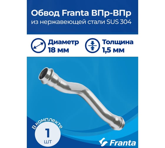 Обвод franta ВПр-ВПр, 18, из нержавеющей стали SUS 304 V27180000