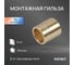 Монтажная гильза аксиальная SANEXT 16мм 8шт 4010_8 3