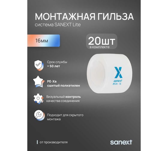 Монтажная гильза SANEXT 16 Lite 20 шт 40105_20