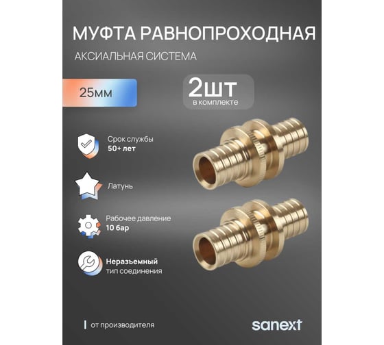 Муфта соединительная равнопроходная SANEXT 25, 2 шт 4433_2