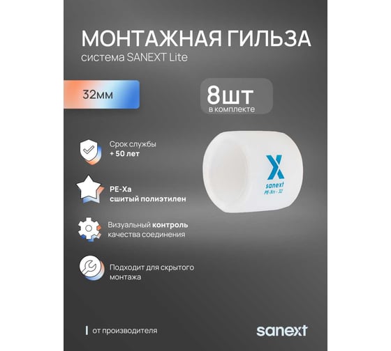 Монтажная гильза SANEXT 32 Lite 8 шт 40405_8