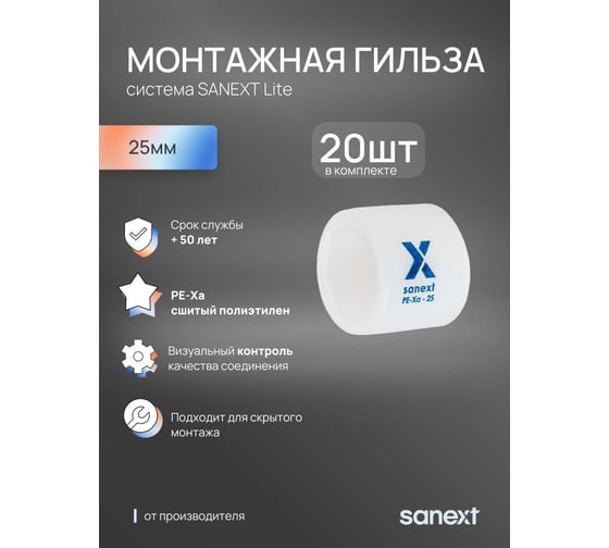 Монтажная гильза SANEXT 25 Lite 20 шт 40305_20