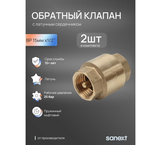 Клапан обратный SANEXT ВР 1/2, 2 шт 8530_2
