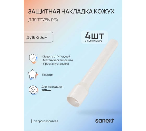 Защитный кожух пластик для трубы SANEXT 4 шт, PEX, 16-20 мм, L=200 мм (4970) 4970_4