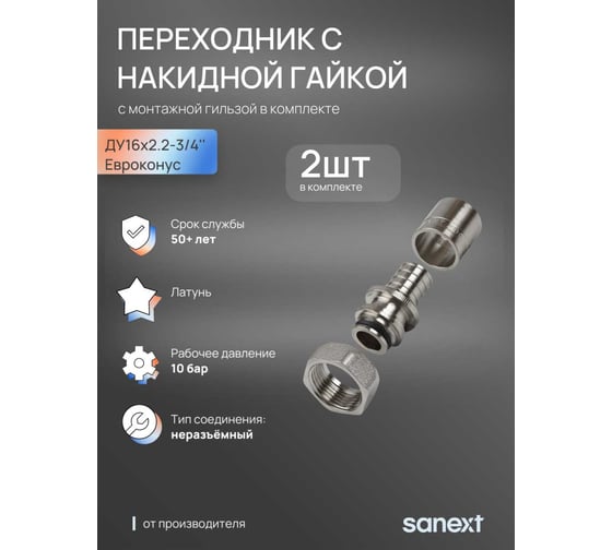 Переходник с накидной гайкой SANEXT (2шт) 16x2.2 -G 3/4 Евроконус, c гильзой в комплекте 4935_2