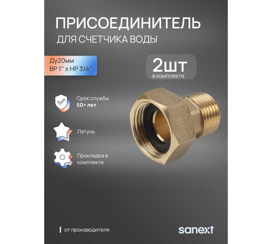 Присоединитель SANEXT ВР 1 x НР 3/4 (2шт) 5902-9_2