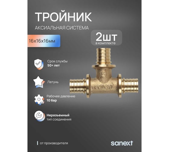 Тройник SANEXT 16 - 16 - 16 (2шт) 4610_2