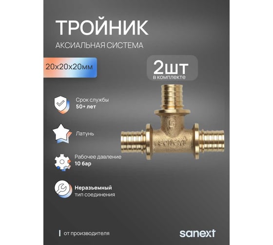 Тройник SANEXT 20 - 20 - 20 (2шт) 4620_2