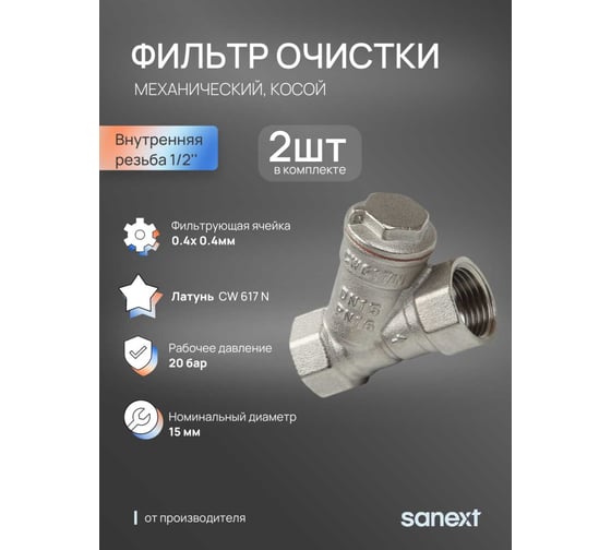 Фильтр механической очистки SANEXT косой Ду 15, ВР 1/2 (2шт) 8911_2