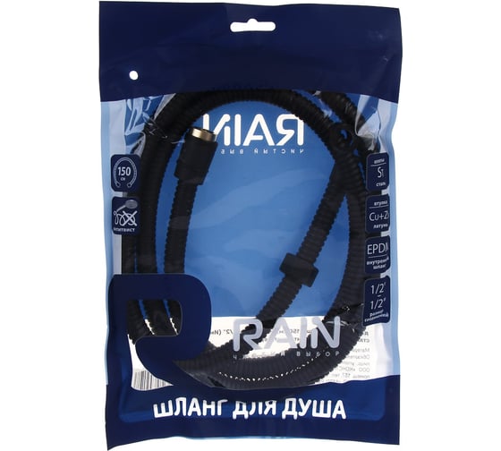 Шланг для душа RAIN 150 см, 1/2(Имп)-1/2(Имп), сталь, латунь, EPDM, антитвист, черный 569-001