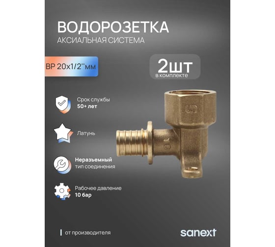 Настенный угольник SANEXT с внутренней резьбой, 2 шт, водорозетка 20 - G 1/2 4911_2