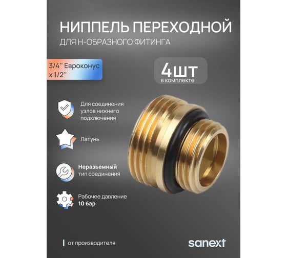 Ниппель переходной для H-образного фитинга SANEXT 4 шт, R3/4 Евроконус - R1/2 4969_4