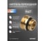 Ниппель переходной для H-образного фитинга 3/4" евроконус х 1/2", 4шт SANEXT 4969_4 2