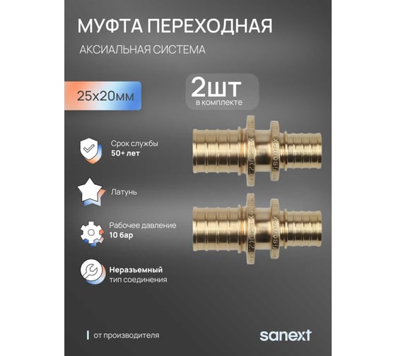 Переходная муфта SANEXT 25 - 20 мм, 2 шт 4423_2