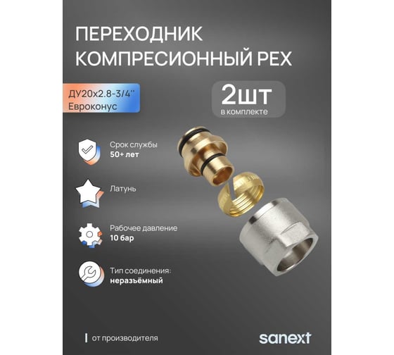Переходник компрессионный SANEXT PEX 2 шт, 20x2.8-G 3/4, Евроконус 4932_2