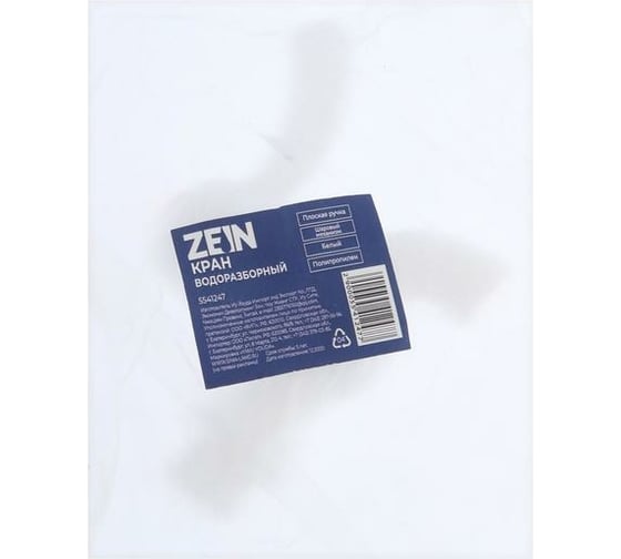 Водоразборный кран ZEIN с плоской ручкой, PP, с шаровым механизмом, белый 5541247