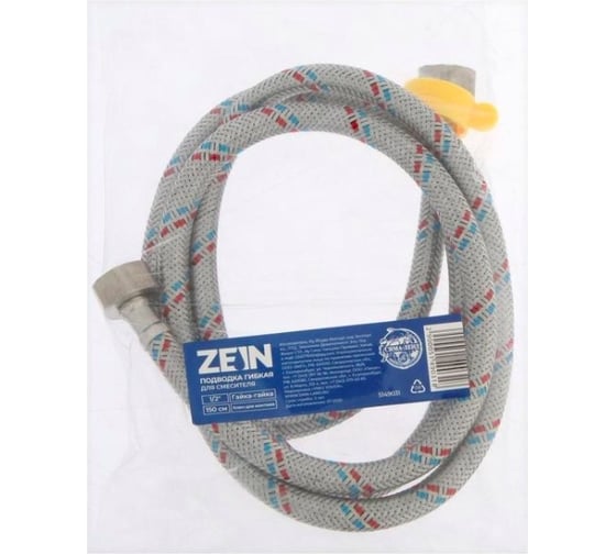 Гибкая подводка для воды ZEIN 1/2, гайка-гайка, 150 см, с ключом для монтажа 5149031
