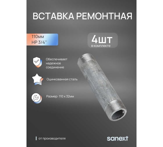 Вставка ремонтная SANEXT 110 мм НР 3/4 (4шт) 5920_4