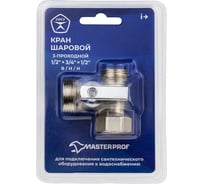 Кран шаровой трёхпроходной для бытовой техники Compact MasterProf 1/2x3/4x1/2 в/н/н, латунный, ГОСТ ИС.081210