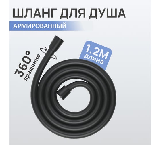Душевой шланг ESKO черный армированный 1.2м, арт. ESH12BL