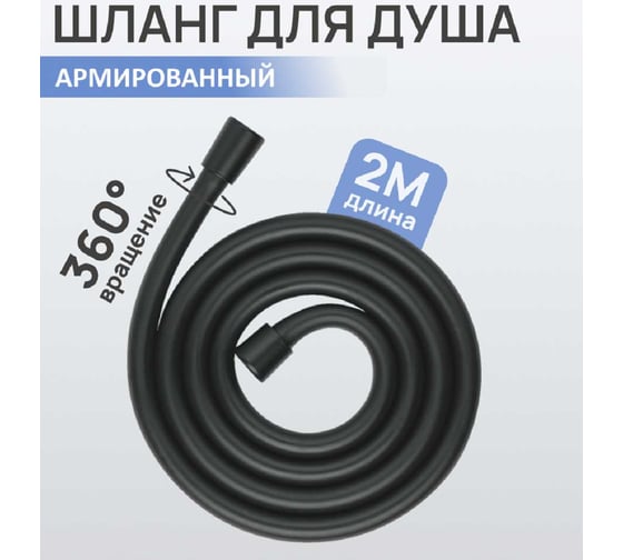 Душевой шланг ESKO черный армированный 2.0м, арт. ESH20BL