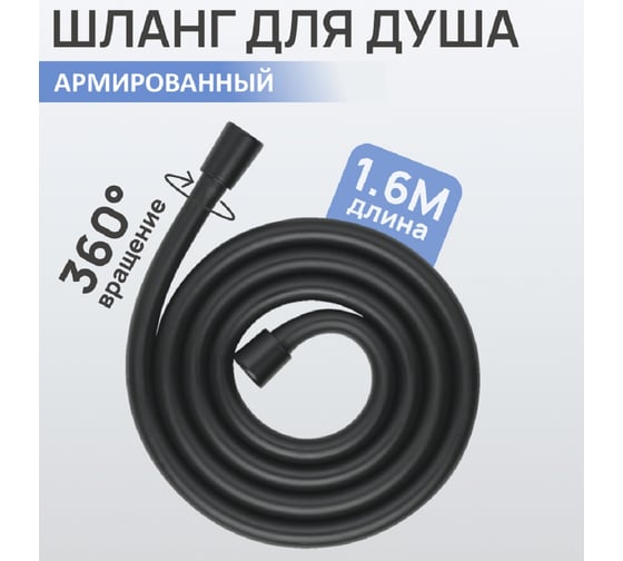 Душевой шланг ESKO черный армированный 1.6 м, арт. ESH16BL