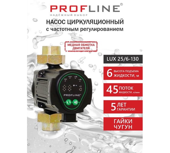 Насос циркуляционный с частотным регулированием PROFLINE LUX 25/6-130 (гайки, кабель) УТ-00051030