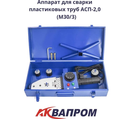 Аппарат для сварки пластиковых труб AQUAPROM АКВАПРОМ АСП-2,0 M30/3 00-00016314