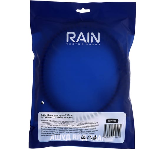 Шланг для душа RAIN 150 см, 1/2"(Имп)-1/2"(Имп), ПВХ, антитвист 569-026