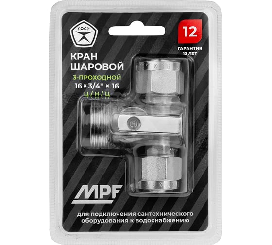 Кран шаровой трёхпроходной для бытовой техники MPF под м/п трубу 16x3/4x16 ц/ш/ц, никелированная латунь ИС.081202