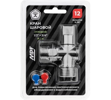 Кран шаровой угловой MPF для бытовой техники 1/2" х 3/4" н/н (ручка сверху) ХРОМ-POLISH латунь, ГОСТ ИС.081200