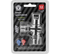 Кран угловой MPF 1/2" для бытовой техники, шаровой, н/н (универсальный) ХРОМ латунь, ГОСТ ИС.081199