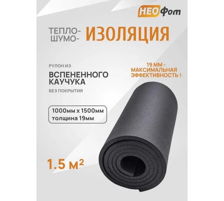 Тепло шумоизоляция НЕОФОМ вспененный каучук СТ 19 мм 2584