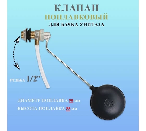Впускной клапан для бачка унитаза Millennium 1/2" с поплавком (горизонтальный) SHKB12