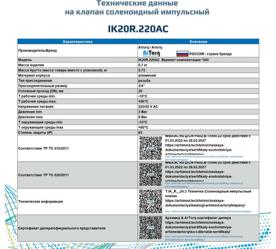 Клапан соленоидный импульсный Artorq IK20R.220AC