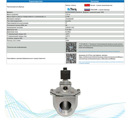 Клапан соленоидный импульсный Artorq SCG353A050.230/50-Ar