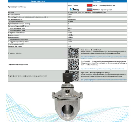 Клапан соленоидный импульсный Artorq SCG353A050.24/DC-Ar