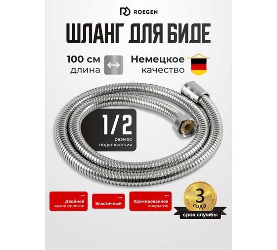 Шланг для биде ROEGEN конус-гайка 100 см эластик RZ-IX-02