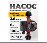 Циркуляционный насос Maxpump UPE 25/6-180 2040000003081