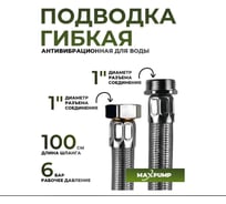 Гибкая подводка Maxpump прямая 100см 2006352182119