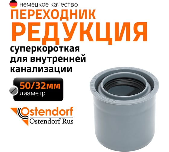 Редукция Ostendorf суперкороткая ПП для внутр. канализации HTRSK 50/32 мм 112725