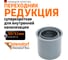 Редукция Ostendorf суперкороткая ПП для внутр. канализации HTRSK 50/32 мм 112725 2