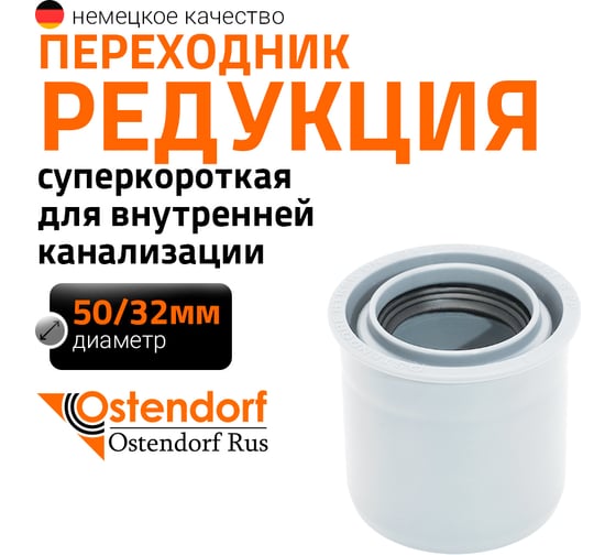 Редукция суперкороткая для внутренней канализации Ostendorf HTRSKw 50/32 мм, ПП, белый 559915