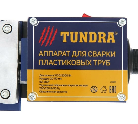 Аппарат для сварки пластиковых труб TUNDRA 1000/2000 Вт, комплект насадок 20-50 мм, 50-300 3130157