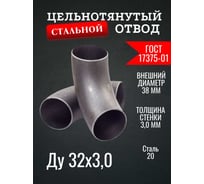Отвод ОСБ Ду 32 (38x3) ГОСТ 17375-01 б/ш 2 шт ОТВ010
