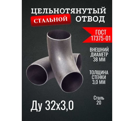 Отвод ОСБ Ду 32 (38x3) ГОСТ 17375-01 б/ш 2 шт ОТВ010