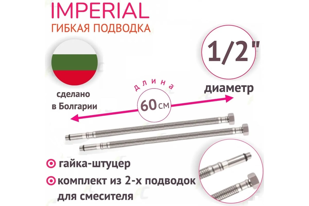 Подводка под смеситель для холодной/горячей воды Imperial в том числе  питьевой, в стальной оплетке 0,6 м 3/8F-M10x1-L17/L37 636.60 - выгодная  цена, отзывы, характеристики, фото - купить в Москве и РФ