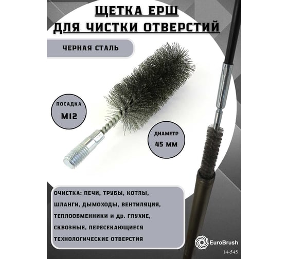 Щетка ерш трубный EuroBrush Д45, ворс гофр сталь 0,30, посадка М12 резьба (14-545) кордщетка ершик, очистка технологических отверстий, котлов, чистка теплообменников прочистка дымоходов, труб EB-T45ST